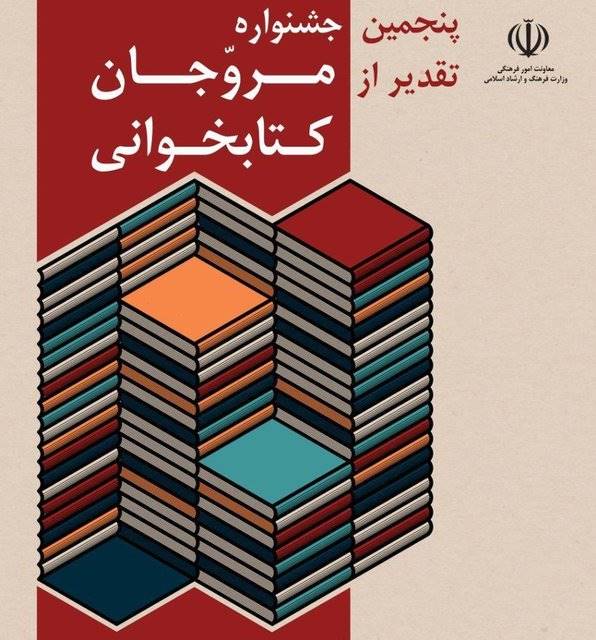 تمدید مهلت شرکت در جشنواره «تقدیر از مروجان کتاب‌خوانی»