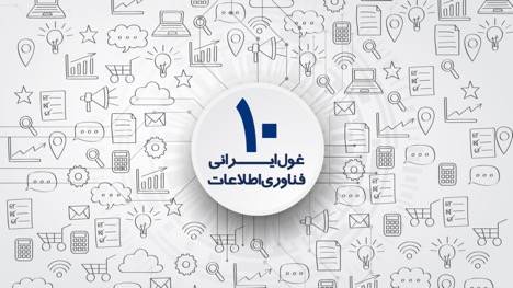 غول های ایرانی صنعت فناوری اطلاعات از آزمون استخدام بخش خصوصی تامین نیرو می‌کنند [رپورتاژ آگهی]