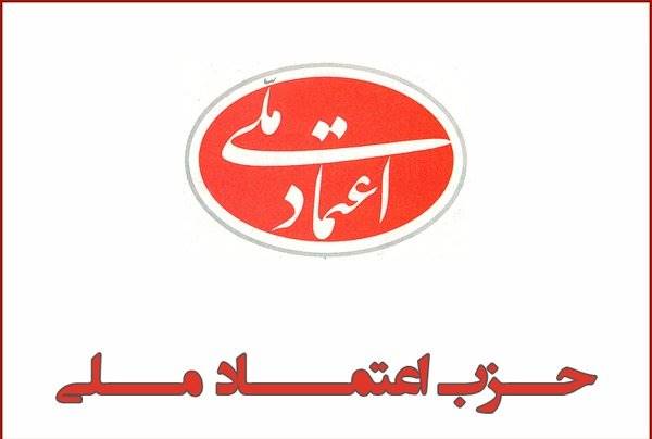 اسامی اعضای شورای مرکزی حزب اعتماد ملی منتشر شد