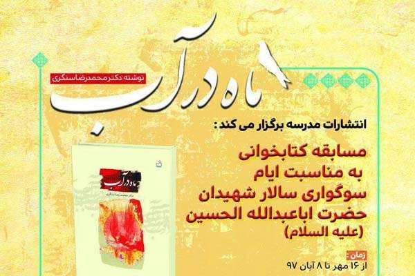 برپایی مسابقه کتابخوانی «ماه بر آب»