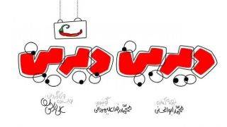 «وِی» چگونه «وِی» شد؟/گفت‌وگو با سازندگان «دیرین دیرین»