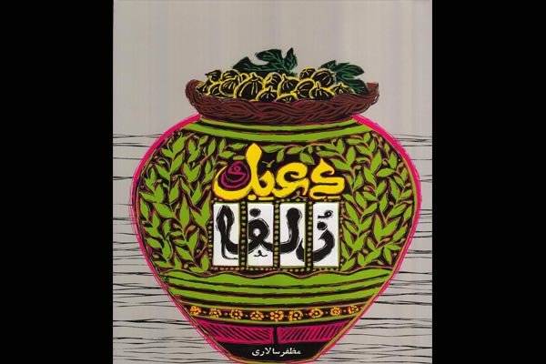 «دعبل و زلفا» به چاپ بیست و نهم و تیراژ سی‌وچهارهزار رسید