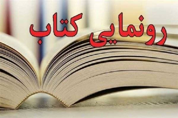 مجموعه‌داستان یک مهاجر افغانستانی امروز رونمایی می‌شود