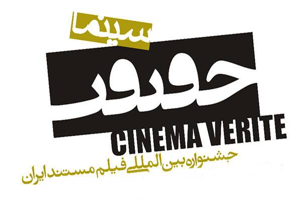 100 کشور متقاضی شرکت در جشنواره «سینماحقیقت» شدند