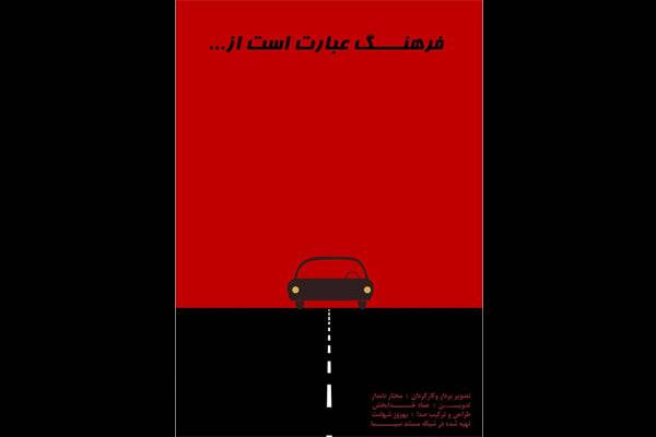 نقد رانندگی ایرانی ها در «فرهنگ عبارت است از ...»