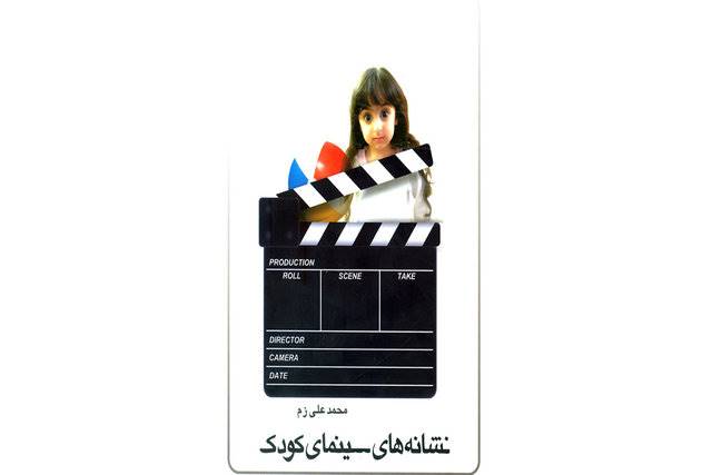 «نشانه‌های سینمای کودک» منتشر شد