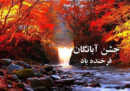 10 آبان؛ روز جشن آبانگان فرخنده باد