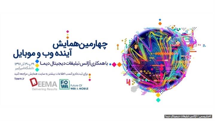 چهارمین همایش آینده وب و موبایل، 29 و 30 آذر ماه 1397