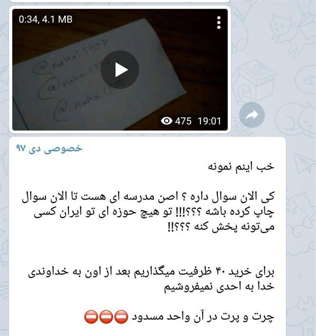 ماجرای فروش سوالات امتحان نهایی در فضای مجازی