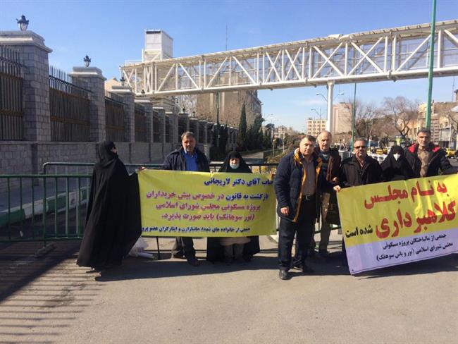 تجمع جمعی از مالباختگان پروژه سوهانک مقابل مجلس تجمع جمعی از مالباختگان پروژه سوهانک مقابل مجلس +تصاویر