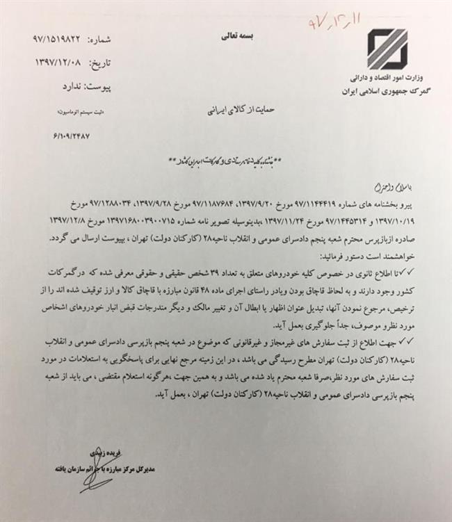 ترخیص خودروهای متعلق به 39 شخص حقیقی و حقوقی ممنوع شد ترخیص خودروهای متعلق به 39 شخص حقیقی و حقوقی ممنوع شد