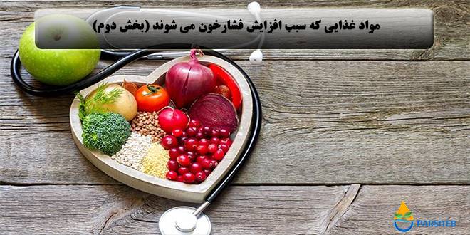 فشار خون: مواد غذایی که سبب افزایش فشار خون می شوند (بخش دوم)