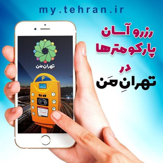 امکان رزرو پارکومتر در سامانه تهران من