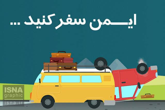 موشن‌گرافی / چند نکته مهم برای سفرهای نوروزی