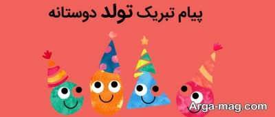 اس ام اس تبریک تولد