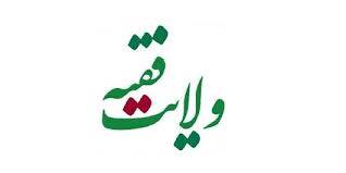 ماهیت و آثار فقهی سرپیچی از احکام حکومتی