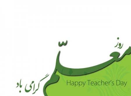 عکس نوشته روز معلم ؛ عکس و متن تبریک روز معلم
