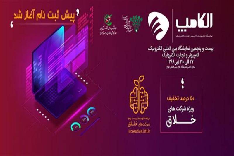 فرصت عرضه دستاورد شرکت‌های خلاق در الکامپ 2019فراهم  شد