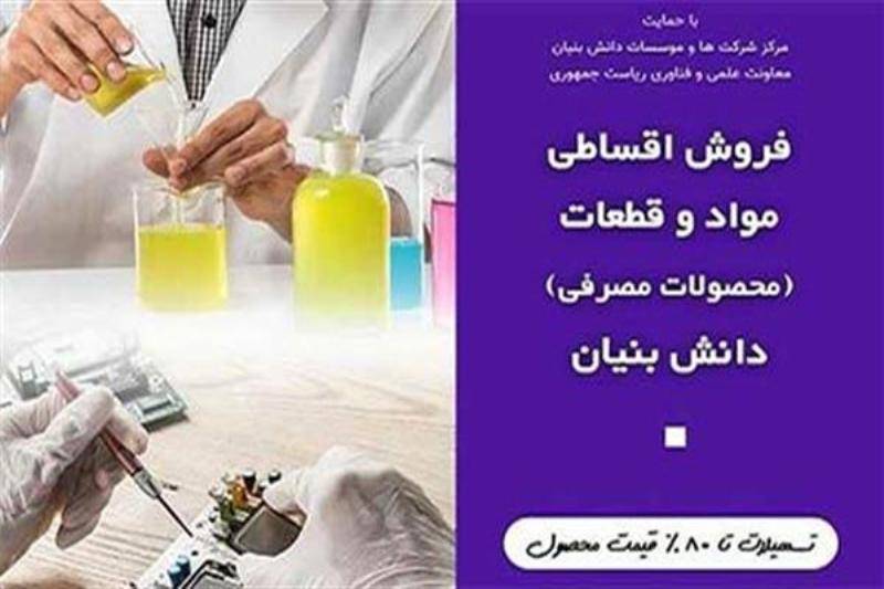 پرداخت 80درصد از قرارداد فروش تولیدات دانش‌بنیان به خریداران