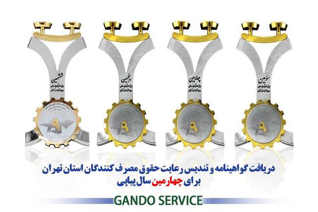 گاندو سرویس برای چهارمین بار نشان حمایت از حقوق مصرف کنندگان را دریافت نمود