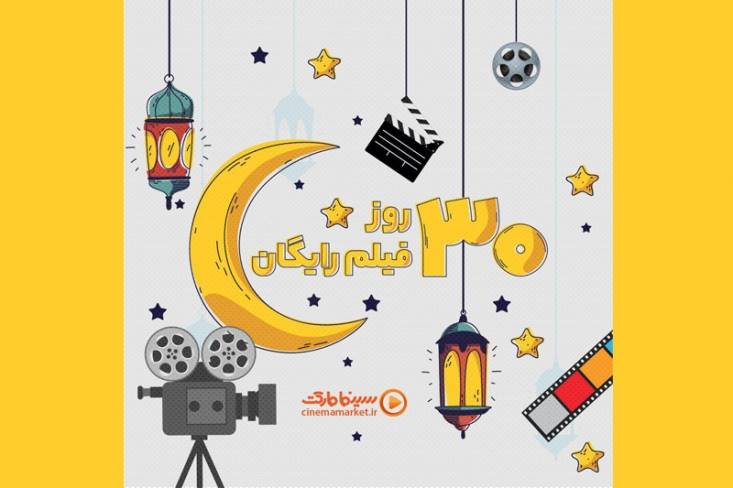 در ماه رمضان در سینمامارکت رایگان فیلم ببینید