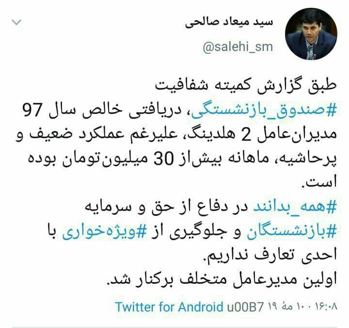 مدیر پرحاشیه هلدینگ صندوق بازنشستگی با حقوق ماهیانه بیش از 30 میلیون تومان برکنار شد