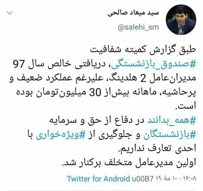 مدیر پرحاشیه با حقوق ماهیانه بیش از 30 میلیون تومان برکنار شد