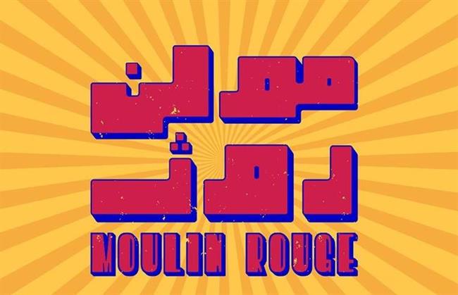 پیش فروش بلیت نمایش «مولن روژ» /////////////////////