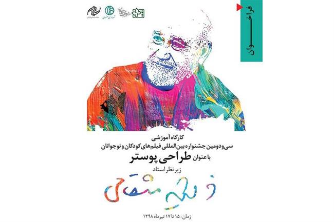 کارگاه طراحی پوستر، فرصتی برای هنرمندان تجسمی اصفهان کارگاه طراحی پوستر، فرصتی برای هنرمندان تجسمی اصفهان