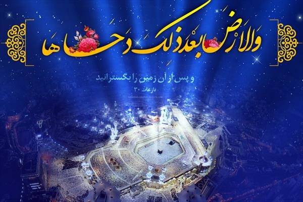 آیات مرتبط با رخدادها؛ پژوهشی درباره دحو الارض