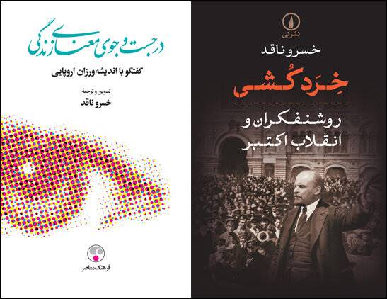 انتشار دو کتاب از خسرو ناقد