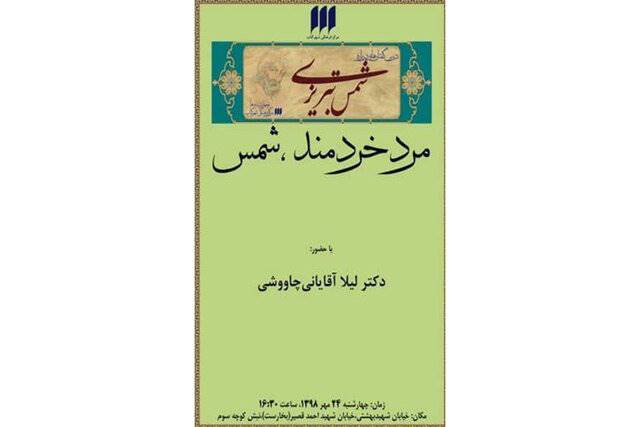 برگزاری نشست مرد خردمند، شمس