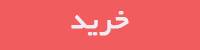 خرید اسباب بازی مناسب برای کودکان خرید اسباب بازی مناسب برای کودکان