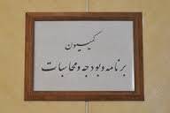کمیسیون برنامه برای جلوگیری از افزایش قیمت‌ها تصمیم گیری می‌کند