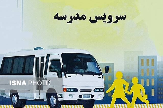 کدام سرویس مدرسه مشمول دریافت سهمیه بنزین می‌شود؟