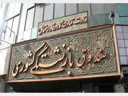 واریز وام ازدواج فرزندان بازنشستگان کشوری تا ساعت 24 امشب
