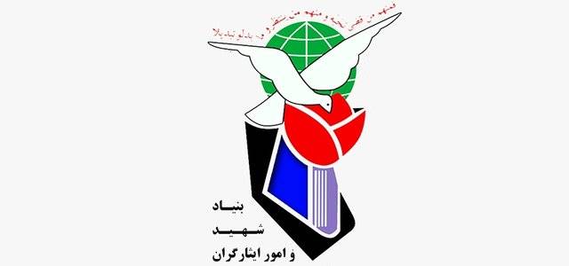 اعلام آمادگی بنیاد شهید و امور ایثارگران برای انجام وظایف قانونی در مورد جان‌باختگان حوادث اخیر