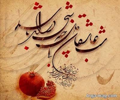 پیامک عاشقانه مخصوص شب یلدا 