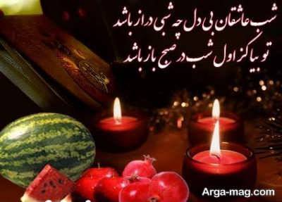 اس ام اس عاشقانه شب یلدا با جملات زیبا