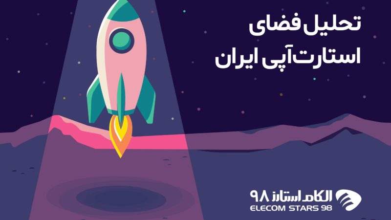 در اکوسیستم استارتاپی ایران چه می‌گذرد؟ حاضرین در الکام استارز پاسخ می‌دهند