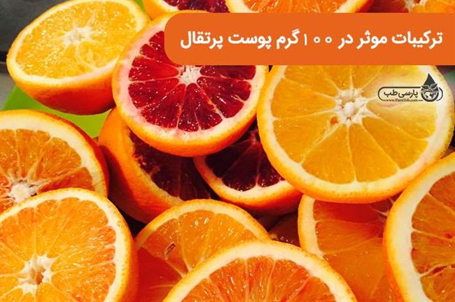 خواص معجزه آسای پوست پرتقال