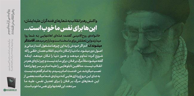 واکنش رهبرانقلاب به شعارهای فتنه گران علیه ایشان واکنش رهبرانقلاب به شعارهای فتنه گران علیه ایشان