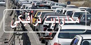 محدودیت‌های ترافیکی امشب 14 دی ماه