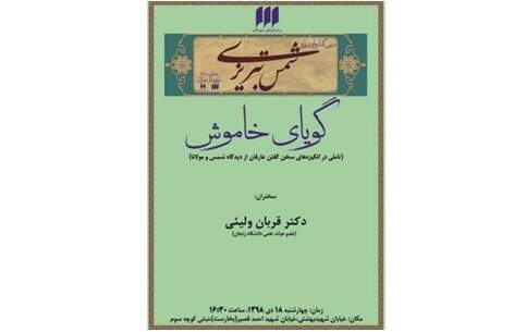 گویای خاموش برگزار می‌شود