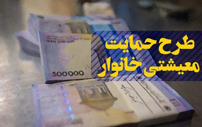 امروز آخرین مهلت ثبت نام برای دریافت بسته معیشتی