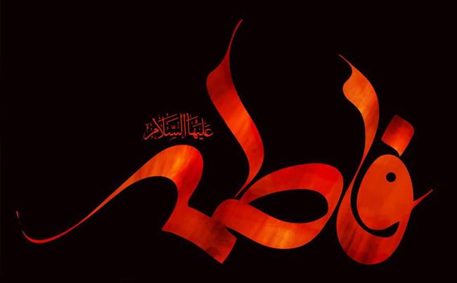 نام چه تعداد از ایرانیان فاطمه و زهرا است؟/ معانی القاب حضرت زهرا(س)