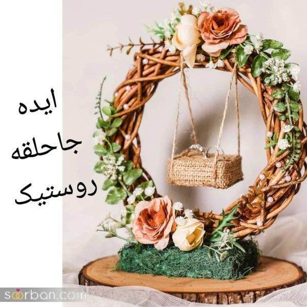 تزئین جا حلقه ای _ مدل روستیک