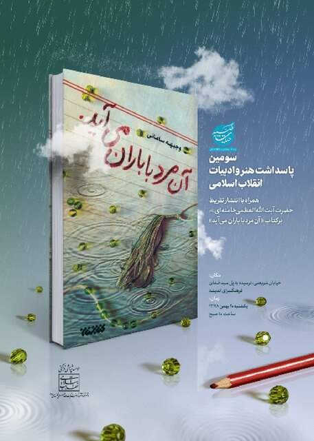 تقریظ رهبر انقلاب بر کتاب آن مرد با باران می‌آید منتشر می‌شود