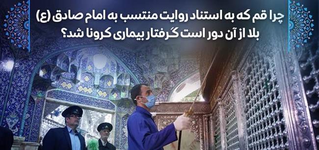  چرا قم که به استناد روایت منتسب به امام صادق (ع) بلا از آن دور است گرفتار بیماری کرونا شد؟