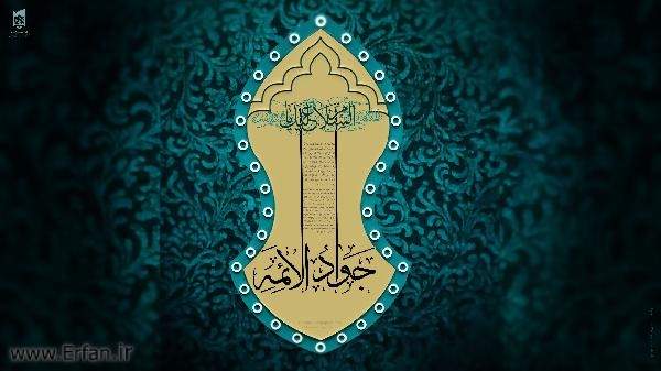 سیره اخلاقی امام محمد تقی علیه السلام